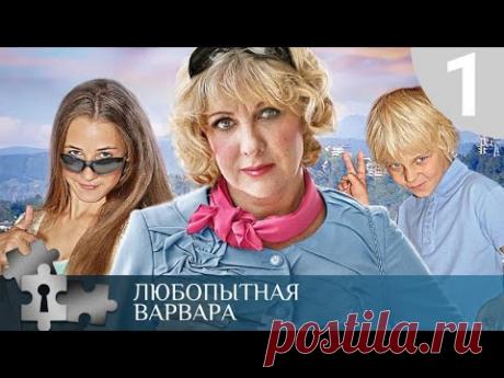 ДИНАМИЧНЫЙ НЕЗАБЫВАЕМЫЙ ДЕТЕКТИВ В СТИЛЕ АГАТЫ КРИСТИ! Любопытная варвара. 1 Сезон. Серии 1-8.