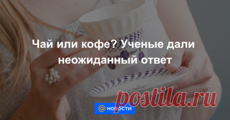 Чай или кофе? Ученые дали неожиданный ответ По количеству выпиваемого чая россияне уступают только китайцам. Граждане США, Бразилии и Германии, наоборот, предпочитают кофе.