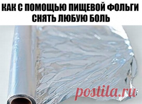 КАК С ПОМОЩЬЮ ПИЩЕВОЙ ФОЛЬГИ СНЯТЬ ЛЮБУЮ БОЛЬ
Делается так называемый серебряный мостик и прикладывается к любому больному месту, после чего боли исчезают. Это какое-то чудо. Расскажу, как делается этот самый мостик. Надо взять кусок широкого лейкопластыря и на него наклеить полоски фольги шириной 1 см., через 1,5 см. вертикально, оставляя по 1 см. вверху и внизу свободного пластыря, а также слев