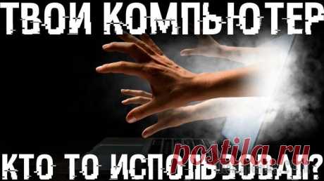 Как обнаружить несанкционированный удаленный доступ к компьютеру Довольно неприятно, когда кто-то получает несанкционированный доступ к вашему компьютеру.
Если вы думаете, что компьютер взломан, отключите его от интернета.
Затем найдите уязвимости, которыми восполь...