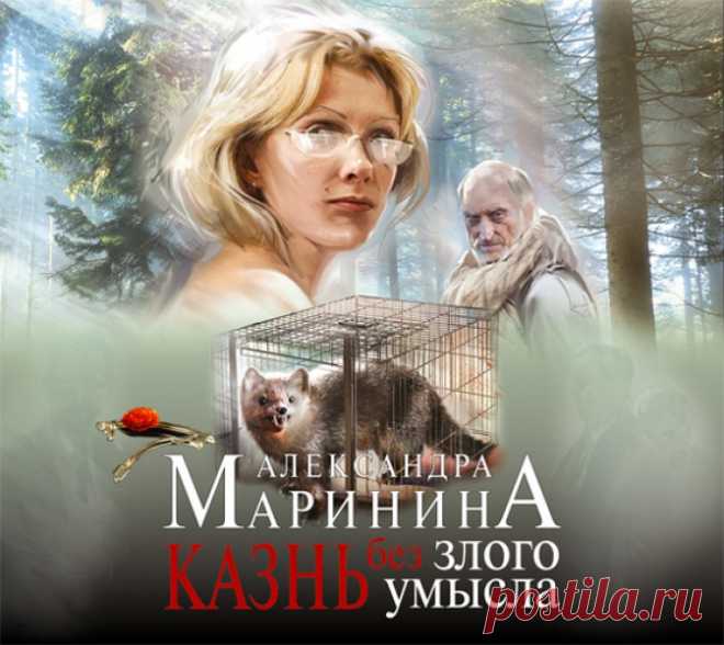 Маринина Александра - Казнь без злого умысла