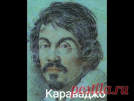 Микеланджело Меризи да Караваджо биография работы путешествуем с ЛАРУССИЯ