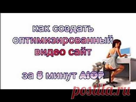 У нас  Бизнес Развивается! А у Вас? Как создать оптимизированный видеосайт за 5 минут Сделать Свой Видеоблог!