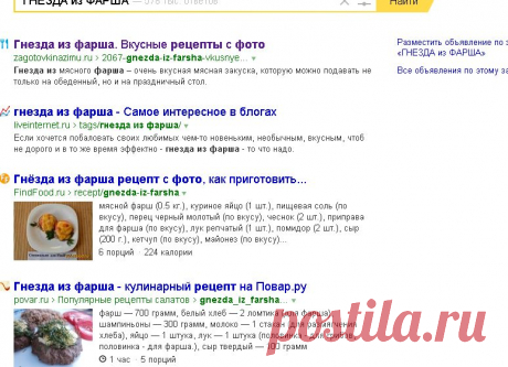 ГНЕЗДА из ФАРША — Яндекс: нашлось 578 тыс. ответов