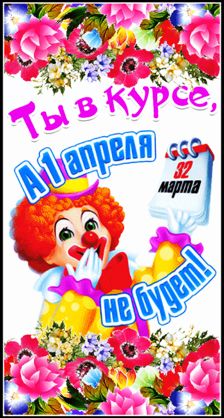 А 1ГО АПРЕЛЯ НЕ БУДЕТ! С ПРАЗДНИКОМ!
https://www.youtube.com/shorts/z5FJqi4mxtI