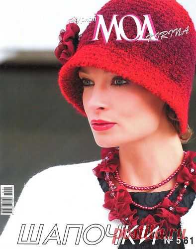 Журнал МОД 561. Шапочки.