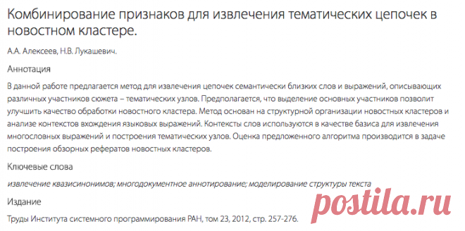 Комбинирование признаков для извлечения тематических цепочек в новостном кластере.