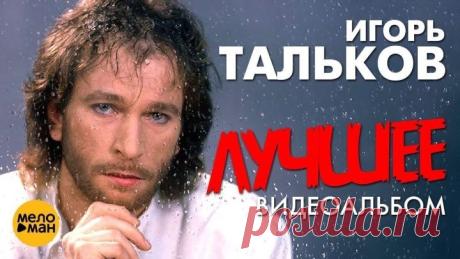 Игорь ТАЛЬКОВ — ЛУЧШИЕ ПЕСНИ _Видеоальбом_