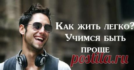 Как жить легко? Учимся быть проще | Хитрости Жизни