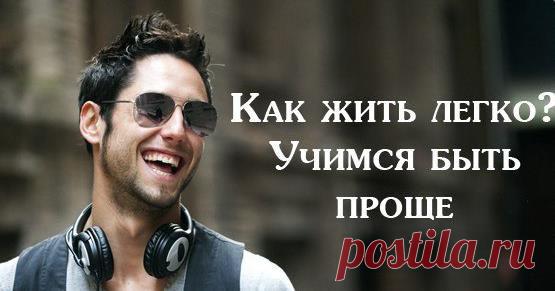 Как жить легко? Учимся быть проще | Хитрости Жизни
