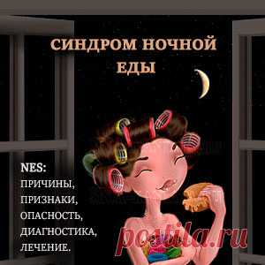 Синдром ночного питания NES