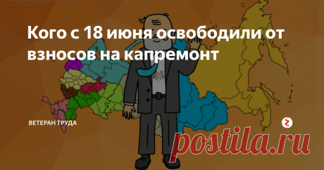 Кого с 18 июня освободили от взносов на капремонт Теперь льготники не будут платить за капремонт и общедомовые коммунальные услуги.