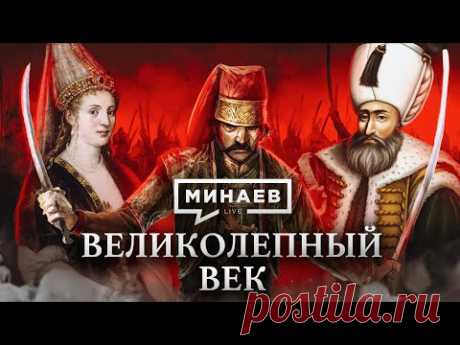 Султан Сулейман / Великолепный век / Уроки истории / МИНАЕВ