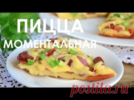 Быстрая пицца
