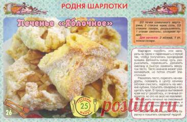 Печенье "Яблочное"