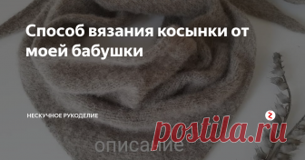 Способ вязания косынки от моей бабушки Кто хочет связать себе такую модную косынку - спицы вам в руки😉 ну и описание в помощь.
