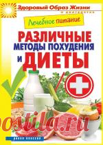Лечебное питание. Различные методы похудения и диеты - Сергей Кашин