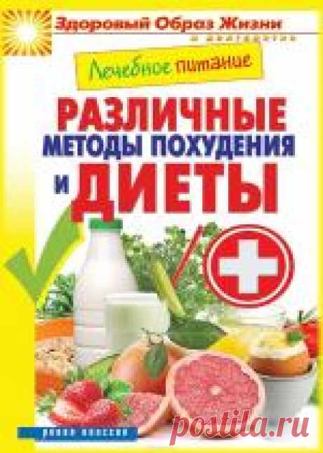 Лечебное питание. Различные методы похудения и диеты - Сергей Кашин