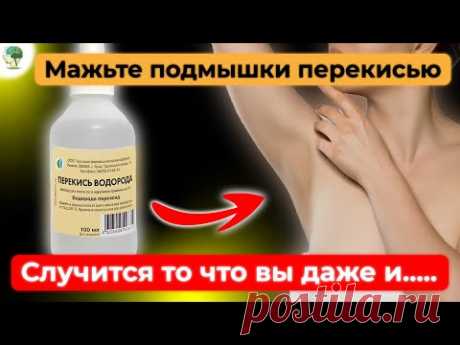 Мажьте подмышки перекисью и Вы удивитесь с 1 раза Будете его брать с собой везде...