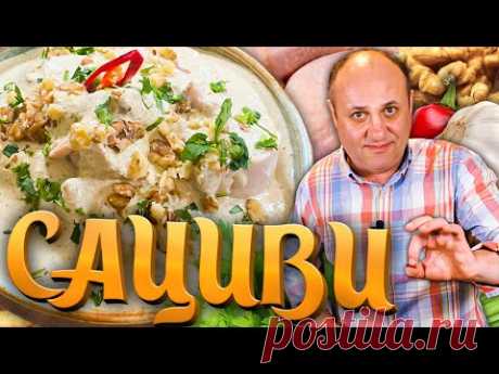 САЦИВИ из курицы - закуска как в грузинском ресторане!
