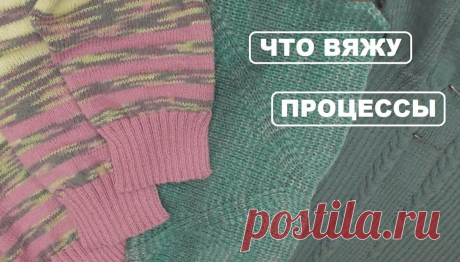 Вязание