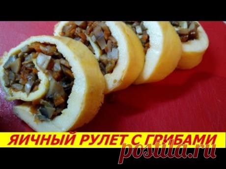 ЯИЧНЫЙ РУЛЕТ С ГРИБАМИ - быстро и вкусно