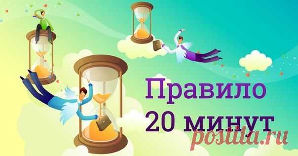 Правило 20 минут, которое действует во всех сферах жизнедеятельности!