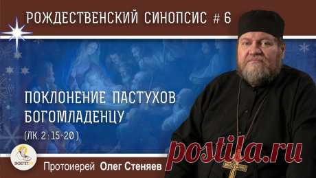 Рождественский синопсис #6. Поклонение пастухов Богомладенцу (Лк. 2:15-20). Протоиерей Олег Стеняев Дорогие друзья! В это непростое время мы просим Вас посильно поддержать наш проект в создании нашего нового контента. Даже небольшая сумма окажется значимой ...