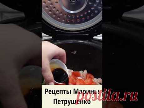 Курица с помидорами в соевом соусе в мультиварке #видеорецепт #обед #ужин #мультиварка #курица