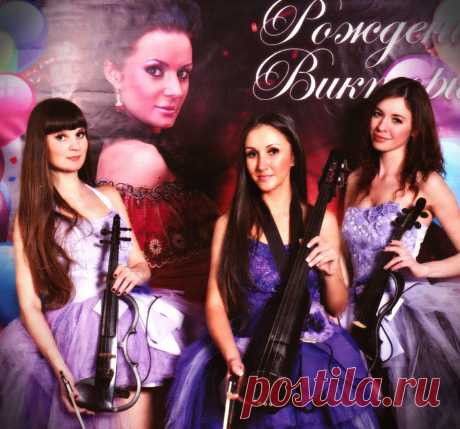 Скрипичное шоу Violin Group DOLLS на праздновании Дня Рождения.