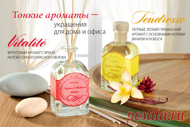 Изысканное украшение вашего дома и офиса! Продолжаем постигать секреты аромадизайна и создаем свою собственную неповторимую атмосферу дома и в офисе.Захватывающий вихрь фруктовых нот красного яблока, манго, танжерина и ананаса дарит позитивные эмоции и оптимистичное настроение. Аромат обещает, что наступающий день будет наполнен счастьем и радостью.Композиция создана специально для Faberlic французским парфюмером Джеффри Дюндаль http://705232476.shop.faberlic.com
