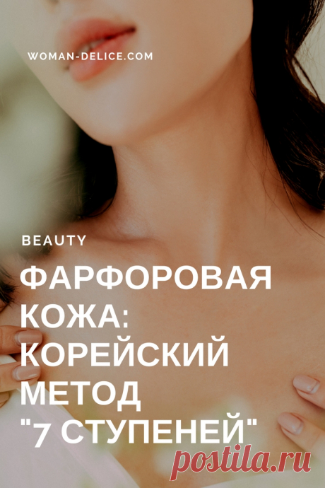 Идеальная кожа: корейский метод "7 ступеней" – Woman & Delice