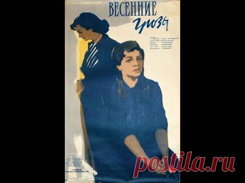 Весенние грозы (1960) фильм смотреть онлайн - YouTube