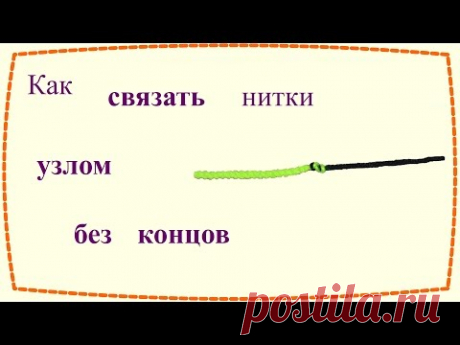 Как связать нитки узлом без концов