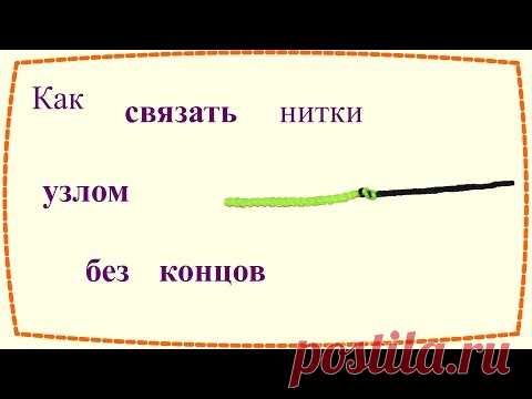 Как связать нитки узлом без концов