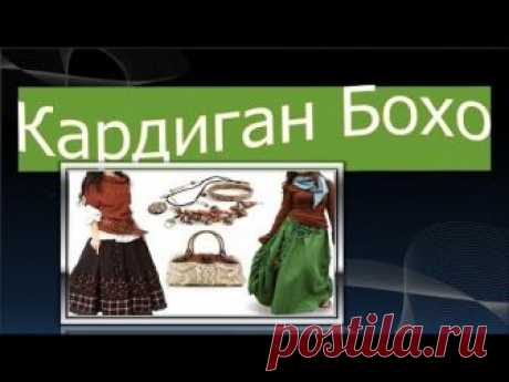 Кардиган в стиле бохо. Моделируем простой кардиган. Моделирование кардигана вы можете посмотреть здесь https://youtu.be/yZYi2EHd14M Весь плейлист по стилю БО...