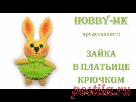 Зайка в платьице амигуруми крючком (авторское видео)
