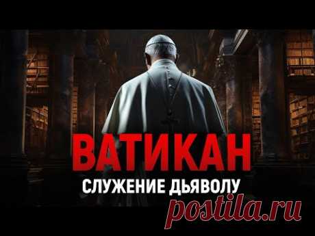 Ватикан НЕ ХОЧЕТ, чтобы Вы ЭТО узнали