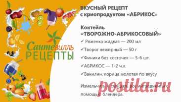 😃В выходные вам чего больше хочется: стоять утром у плиты или заняться более интересными и нужными делами - пойти на лыжную прогулку и с детьми на горку, убраться в квартире или пройтись по магазинам ?
😋Предлагаем вашему вниманию быстрый и простой рецепт очень вкусного, полезного и сытного коктейля!

💥(Абрикос в рецепте можно заменить на то, что есть под рукой:
Пять злаков с цельным абрикосом, Овсяный микс &quot;Яблоко&quot;, Ореховый смузи Кедровый и пр.)