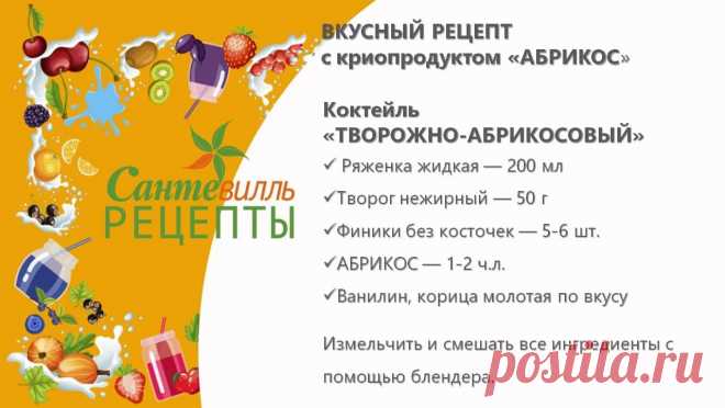 😃В выходные вам чего больше хочется: стоять утром у плиты или заняться более интересными и нужными делами - пойти на лыжную прогулку и с детьми на горку, убраться в квартире или пройтись по магазинам ?
😋Предлагаем вашему вниманию быстрый и простой рецепт очень вкусного, полезного и сытного коктейля!

💥(Абрикос в рецепте можно заменить на то, что есть под рукой:
Пять злаков с цельным абрикосом, Овсяный микс "Яблоко", Ореховый смузи Кедровый и пр.)