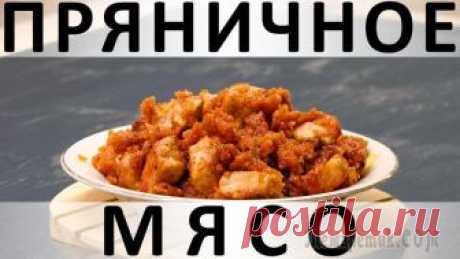 Пряничное мясо: необычно, быстро и вкусно Здравствуйте, товарищи Кулинары! Меня на части разрывает этот рецепт с самого начала! :) Мне страшно интересно было приготовить столь необычное блюдо и столь же страшно было поставить его на семейный ...