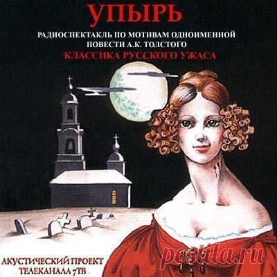 Упырь

Автор: #Алексей_Константинович_Толстой@audibooks
Рубрика: #аудиоспектакль@audibooks, #Русская_классическая_литература@audibooks
Битрейт аудио: 320 kbps

Описание:

Упырь - славянское название кровожадных вампиров. Упыри повсюду, они вокруг нас. И даже любимая девушка может оказаться упырем. У них есть определенный срок пребывания в мире людей, покидая который они стремятся оставить кровожадных наследников…

Роли озвучивают:
А. Филиппак,
А. Терехова,
А. Ивановский,
О...