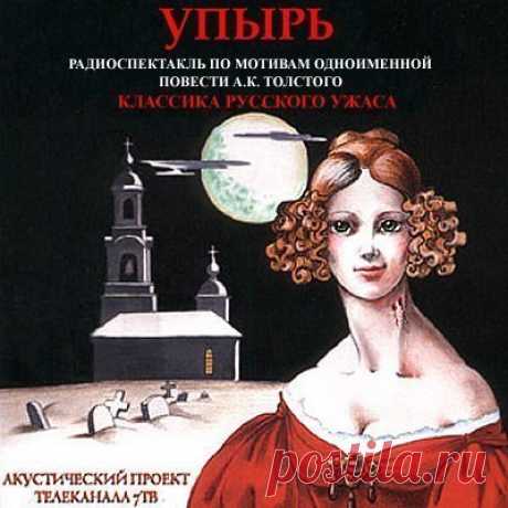Упырь

Автор: #Алексей_Константинович_Толстой@audibooks
Рубрика: #аудиоспектакль@audibooks, #Русская_классическая_литература@audibooks
Битрейт аудио: 320 kbps

Описание:

Упырь - славянское название кровожадных вампиров. Упыри повсюду, они вокруг нас. И даже любимая девушка может оказаться упырем. У них есть определенный срок пребывания в мире людей, покидая который они стремятся оставить кровожадных наследников…

Роли озвучивают:
А. Филиппак,
А. Терехова,
А. Ивановский,
О...