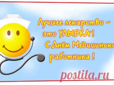 красивые открытки с днем медицинского работника: 32 тыс изображений найдено в Яндекс.Картинках