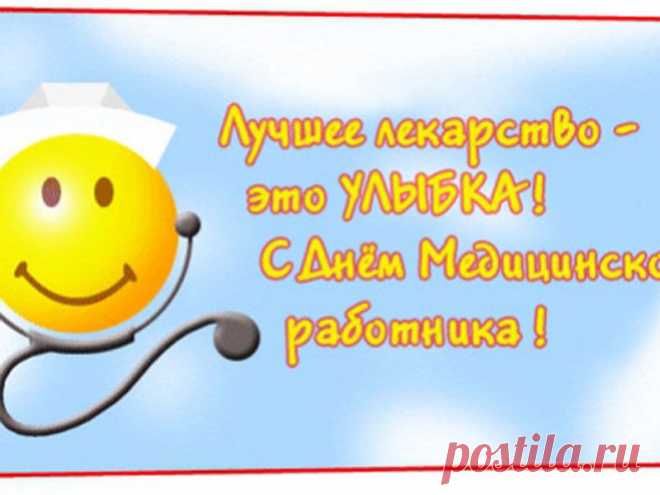 красивые открытки с днем медицинского работника: 32 тыс изображений найдено в Яндекс.Картинках