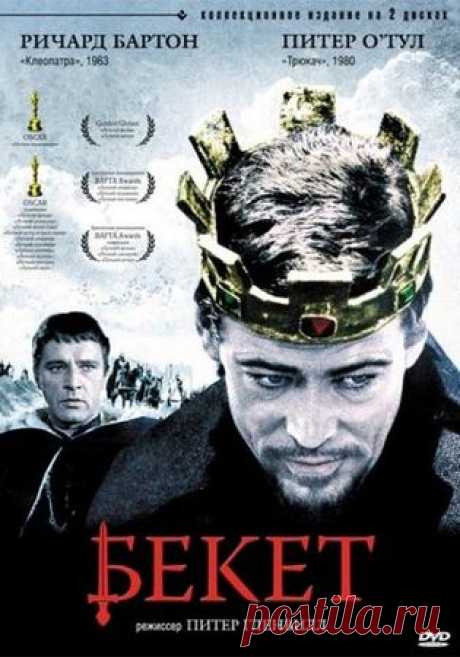 Бекет (1964) Генрих II окружен завистниками и интриганами. Единственный человек, которому правитель Англии всецело доверяет, - Томас Бекет. Он - слуга и наставник, военный советник и соучастник амурных похождений