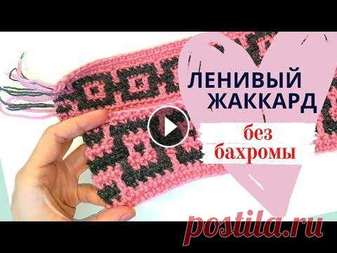 ЛЕНИВЫЙ ЖАККАРД БЕЗ БАХРОМЫ Узор для пледа, жилета / Мастер-класс / Вязание крючком Урок по вязанию крючком мозайки (ленивого жаккарда) без бахромы. 1-ый способ (с бахромой) https://youtu.be/xrZ5MMWaDlI Мой коврик https://youtu.be/toS...