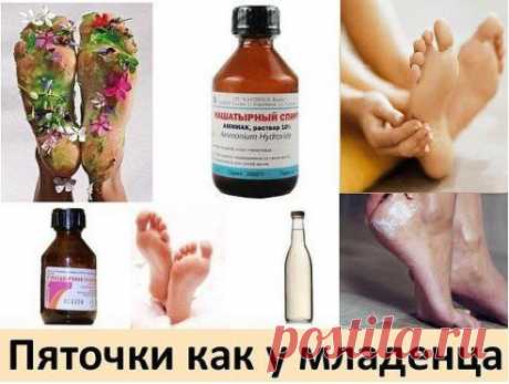 0 способов сделать свои пяточки, как у младенца.