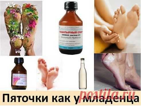 0 способов сделать свои пяточки, как у младенца.