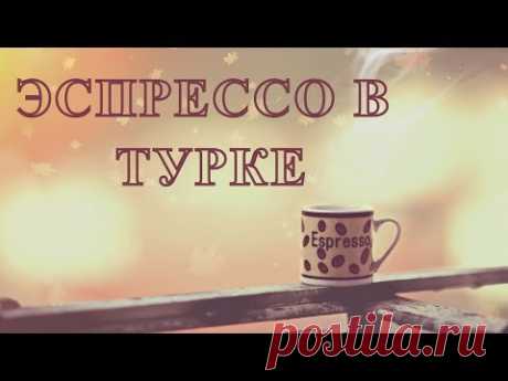 Как приготовить ЭСПРЕССО 🖤 домашний рецепт
